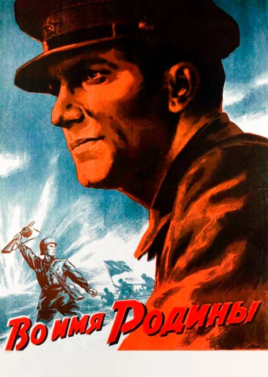 Во имя Родины