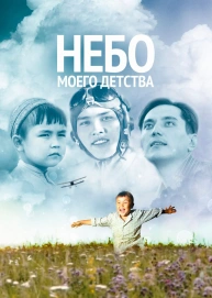 Небо моего детства