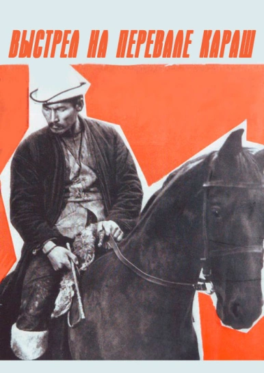 Выстрел на перевале Караш