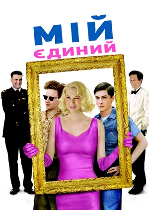 Мій єдиний