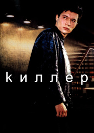 Киллер