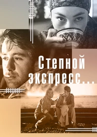 Степной экспресс...