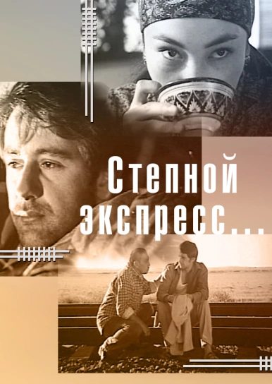 Степной экспресс...