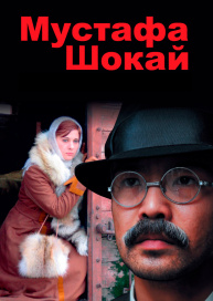 Мустафа Шокай