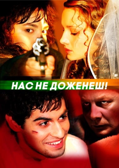 Нас не наздоженеш