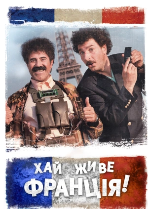Хай живе Франція!