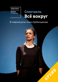 Спектакль "Все вокруг"