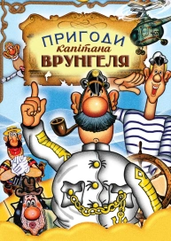 Пригоди капітана Врунгеля
