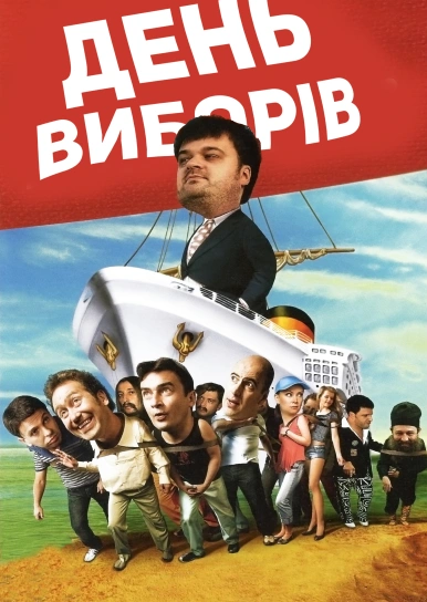 День виборів