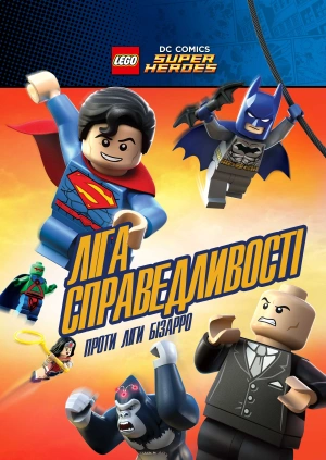 Ліга справедливості проти Ліги Бізарро