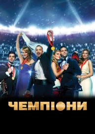 Чемпіони