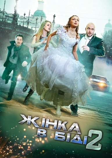 Жінка в біді 2