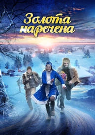 Золота наречена