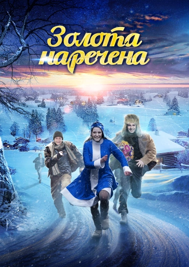 Золота наречена