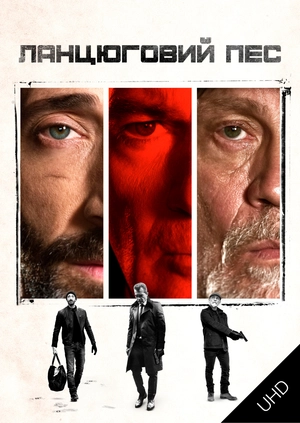 Ланцюговий пес UHD