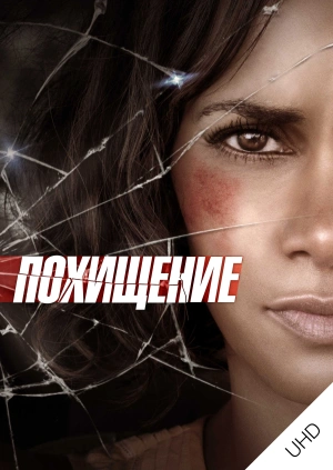 Похищение UHD