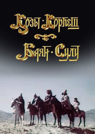 Козы корпеш - Баян сулу