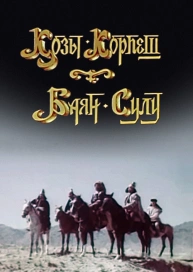 Козы корпеш - Баян сулу