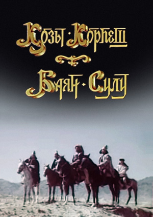 Козы корпеш - Баян сулу