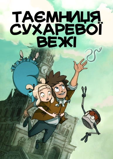 Таємниця Сухаревої вежі