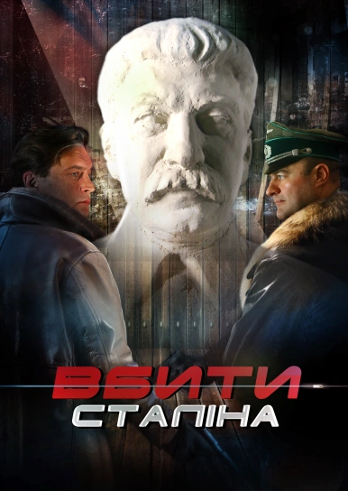 Вбити Сталіна