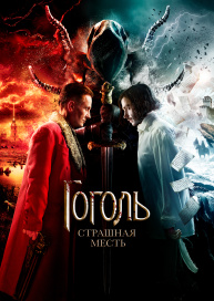 Гоголь. Страшная месть