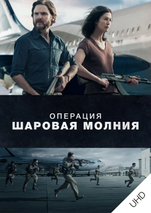 Операция «Шаровая молния» UHD