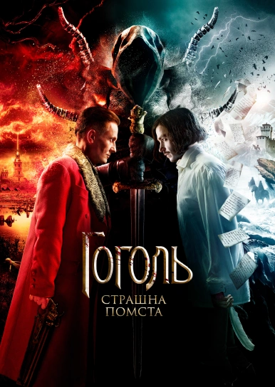 Гоголь. Страшна помста