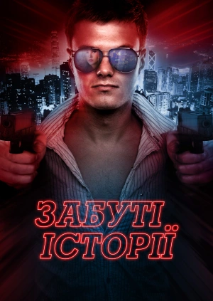 Забуті історії