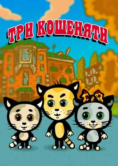 Три кошеняти