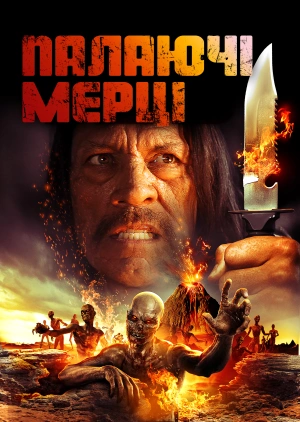 Палаючі мерці