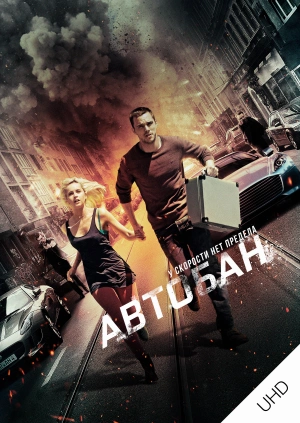 Автобан UHD
