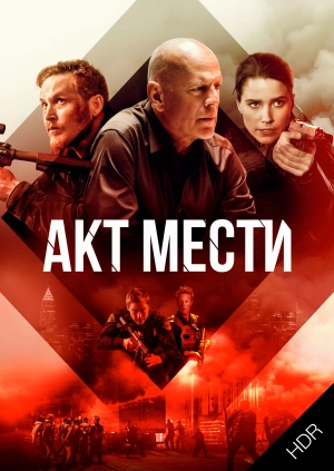 Акт мести UHD HDR