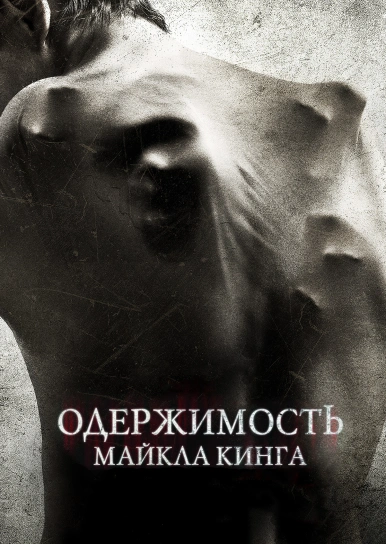 Одержимость Майкла Кинга