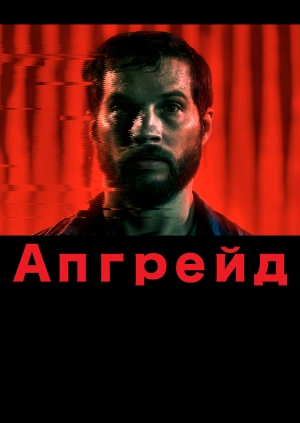Апгрейд