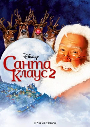 Санта Клаус 2