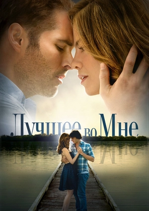 Лучшее во мне