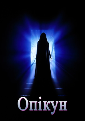 Опікун