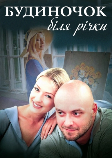 Будиночок біля річки