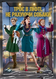 Троє в ліфті, не рахуючи собаки