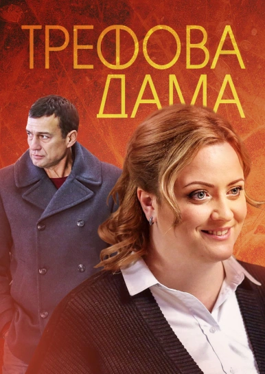 Трефова дама