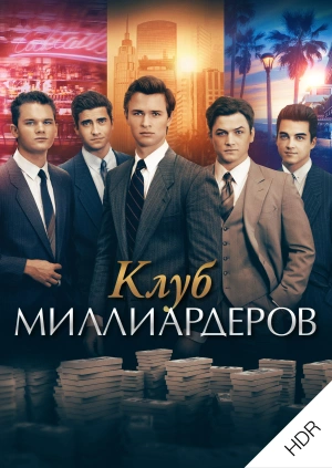 Клуб миллиардеров UHD HDR