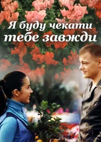 Я буду чекати тебе завжди