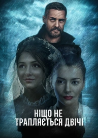 Ніщо не трапляється двічі