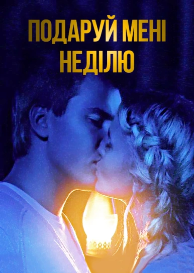 Подаруй мені неділю