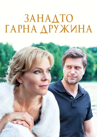 Занадто гарна дружина