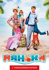 Няньки (версия с тифлокомментарием)