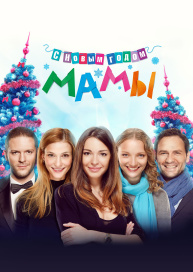 С новым годом, мамы!