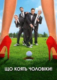 Що коять чоловіки!