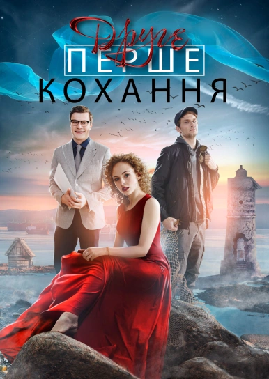 Друге перше кохання